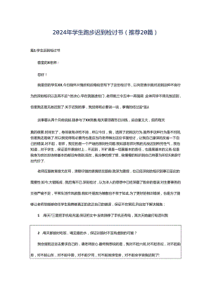 2024年学生跑步迟到检讨书（推荐20篇）.docx