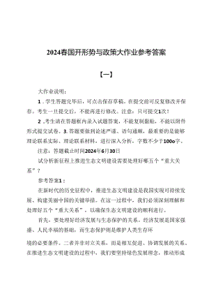 2024春国开形势与政策大作业参考答案（共七篇）.docx