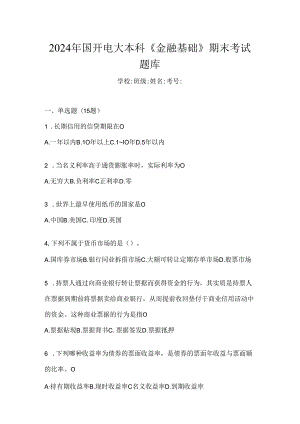 2024年国开电大本科《金融基础》期末考试题库.docx