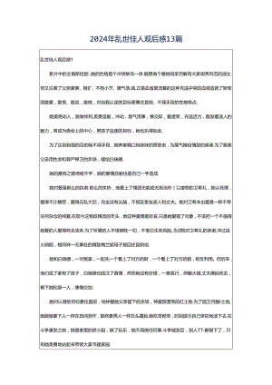 2024年乱世佳人观后感13篇.docx