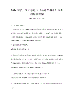 2024国家开放大学电大《会计学概论》网考题库及答案.docx
