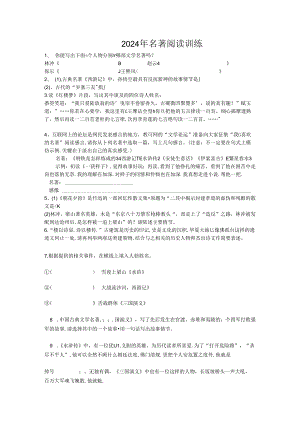 2024年七年级上册名著阅读训练(含答案).docx