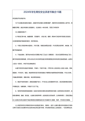 2024年学生离校安全承诺书集合15篇.docx