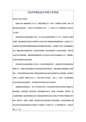 2024年单位会计年终工作总结.docx