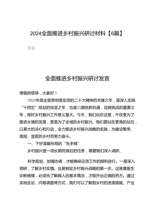 2024全面推进乡村振兴研讨材料【6篇】.docx