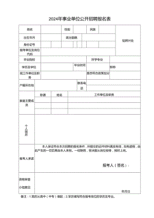 2024年事业单位公开招聘报名表.docx