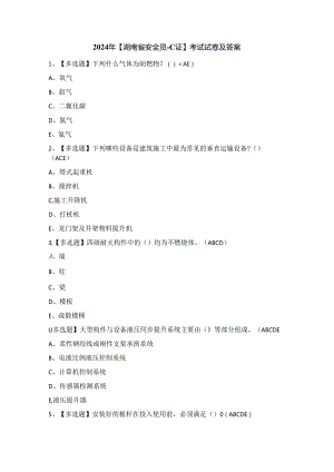2024年【湖南省安全员-C证】考试试卷及答案.docx