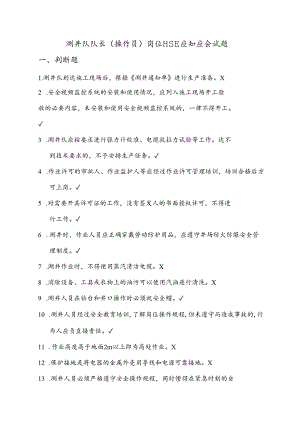 01测井队长(操作员)岗位HSE应知应会试题库.docx