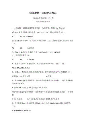 EXCEL财务应用 试卷 A卷+答案.docx