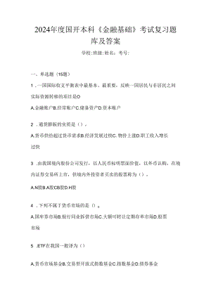 2024年度国开本科《金融基础》考试复习题库及答案.docx