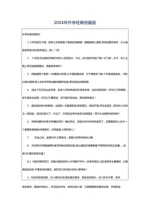 2024年升学经典祝福语.docx
