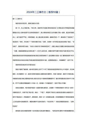 2024年二三事作文（推荐55篇）.docx