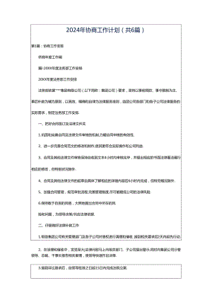 2024年协商工作计划（共6篇）.docx