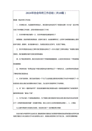 2024年协会年终工作总结（共10篇）.docx