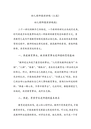 (31篇)幼儿园师德演讲稿.docx