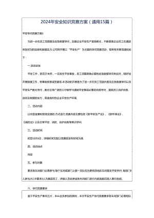 2024年安全知识竞赛方案(通用15篇).docx