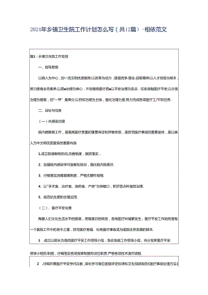 2024年乡镇卫生院工作计划怎么写（共12篇）-相依范文网.docx
