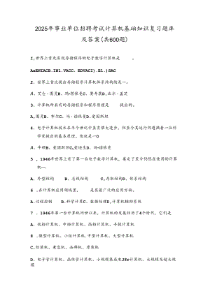 2025年事业单位招聘考试计算机基础知识复习题库及答案(共600题).docx