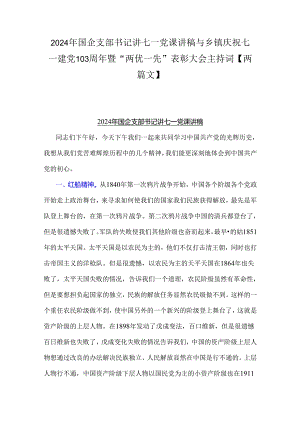 2024年国企支部书记讲七一党课讲稿与乡镇庆祝七一建党103周年暨“两优一先”表彰大会主持词【两篇文】.docx