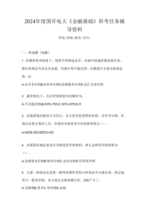 2024年度国开电大《金融基础》形考任务辅导资料.docx
