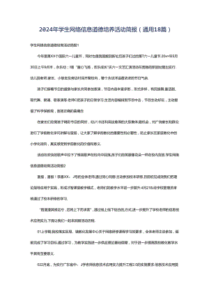 2024年学生网络信息道德培养活动简报（通用18篇）.docx