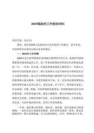 2025镇政府工作报告材料.docx