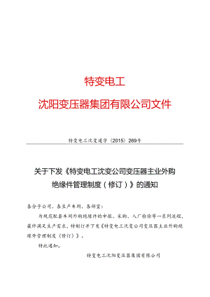 16 特变电工沈变通字[2015]269号：关于下发《特变电工沈变公司变压器主业外购绝缘件管理制度(修订)》的通知.docx