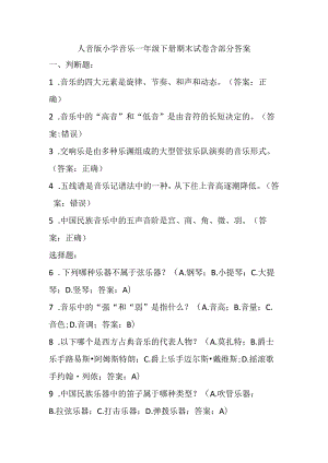 2024人音版小学音乐一年级下册期末试卷含部分答案.docx