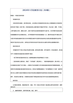 2024年十月份教学计划（共4篇）.docx