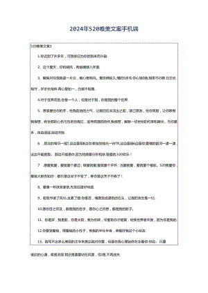 2024年520唯美文案手机端.docx