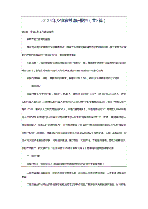 2024年乡镇农村调研报告（共8篇）.docx