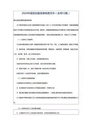2024年医院后勤规章制度范本（实用12篇）.docx