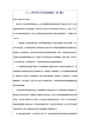 2024年半年工作总结客房（共8篇）.docx