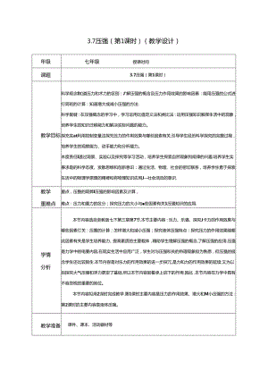 3.7压强（第1课时）（教学设计）七年级科学下册（浙教版）.docx