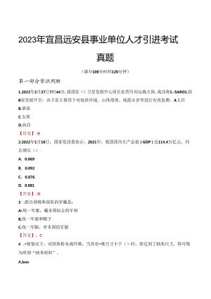 2023年宜昌远安县事业单位人才引进考试真题.docx