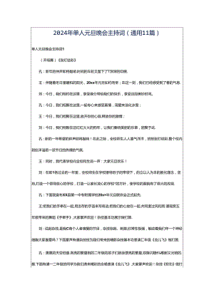2024年单人元旦晚会主持词（通用11篇）.docx