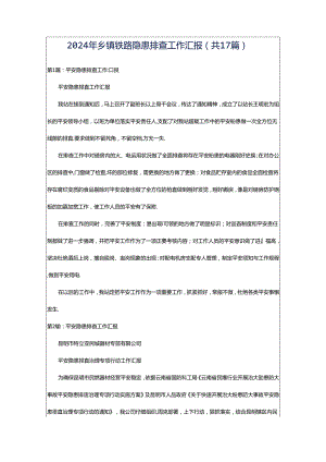 2024年乡镇铁路隐患排查工作汇报（共17篇）.docx
