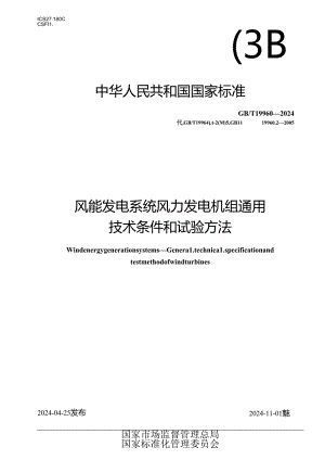 GB_T 19960-2024 风能发电系统 风力发电机组通用技术条件和试验方法.docx