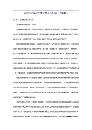 2024年4s店客服专员工作总结（共5篇）.docx