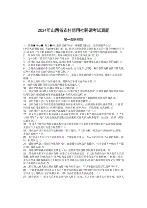 2024年山西省农村信用社招聘考试试题及解析.docx