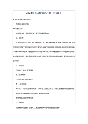 2024年书法展活动方案（共6篇）.docx