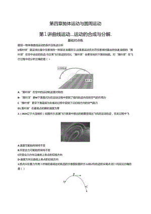 2025优化设计一轮第1讲 曲线运动 运动的合成与分解.docx