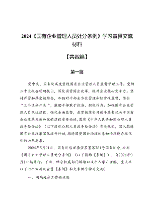 2024《国有企业管理人员处分条例》学习宣贯交流材料4篇.docx