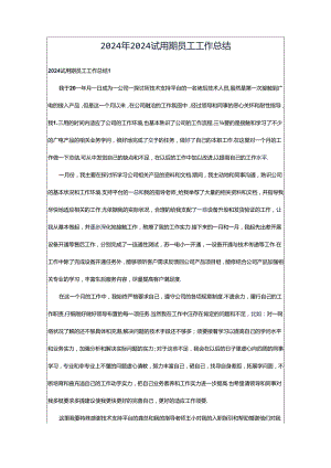 2024年2024试用期员工工作总结.docx