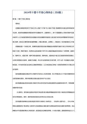 2024年十要十不准心得体会（共8篇）.docx