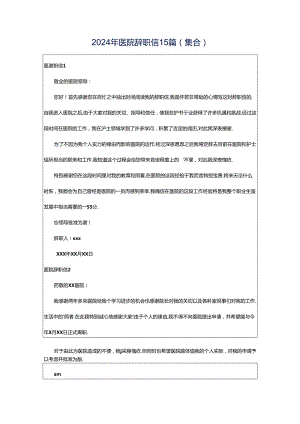 2024年医院辞职信15篇（集合）.docx