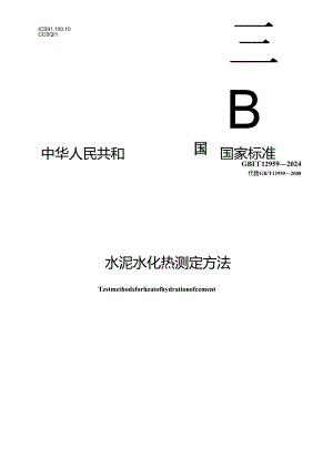 GB∕T 12959-2024 水泥水化热测定方法.docx