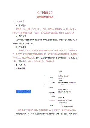《三国演义》整本书阅读 （知识梳理与阅读检测）.docx