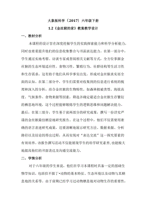 1-2 金丝猴的家（教学设计）六年级科学下册（大象版）.docx