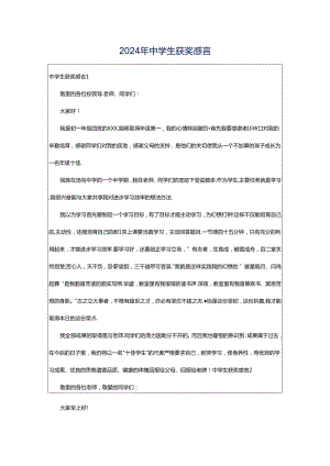 2024年中学生获奖感言.docx